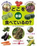 どこを食べているの？野菜　図書館用堅牢製本