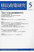 移民政策研究　2013　特集：「在留カード」導入と無国籍問題を考える（5）