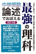 中学受験　論述でおぼえる　最強の理科＜改訂4版＞