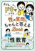 子どものドキッとする性の質問にちゃんと答えるBOOK