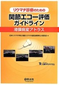 リウマチ診療のための関節エコー評価ガイドライン