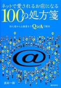 ネットで愛されるお店になる100の処方箋