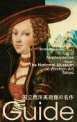 国立西洋美術館の名作　国立美術館初の公式ガイドブック3