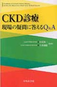 CKD診療　現場の疑問に答えるQ＆A