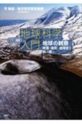 カラー図解　地球科学入門　地球の観察　地質・地形・地球史を読み解く