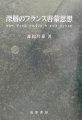 深層のフランス啓蒙思想