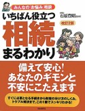 いちばん役立つ　相続まるわかり＜改訂2版＞