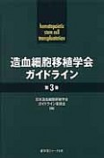 造血細胞移植学会ガイドライン（3）