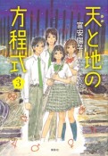 天－あめ－と地－つち－の方程式（3）