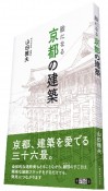 絵になる京都の建築　京都、建築を愛でる三十六景。