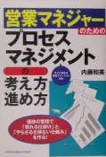 営業マネジャーのためのプロセスマネジメントの考え方・進め方