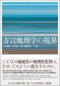 方言地理学の視界