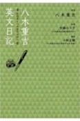 八木重吉英文日記　垣間見る八木重吉の詩心