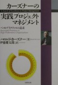 カーズナーの実践プロジェクトマネジメント