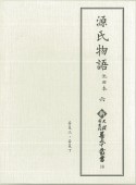 源氏物語　池田本（6）