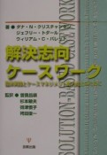 解決志向ケースワーク