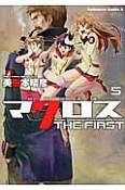 超時空要塞マクロス　THE　FIRST（5）