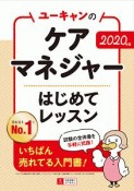 ユーキャンのケアマネジャー　はじめてレッスン　ユーキャンの資格試験シリーズ　2020