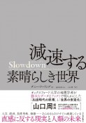 Slowdown　減速する素晴らしき世界