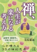 禅、人生が楽になる考え方