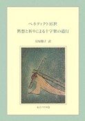 黙想と祈りによる十字架の道行