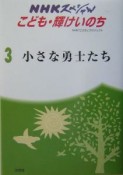 NHKスペシャルこども・輝けいのち　小さな勇士たち（3）