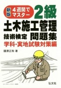 2級　土木施工管理技術検定問題集　学科・実地試験対策編＜新版第3版＞