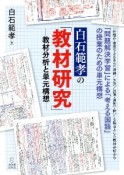 白石範孝の「教材研究」　教材分析と単元構想