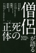 僧侶が語る死の正体