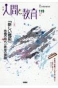 季刊　人間と教育（119）