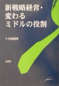 新戦略経営・変わるミドルの役割