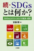 続・SDGsとは何か？　SDGsとポストコロナの経済・経営