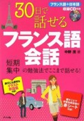 30日で話せる　フランス語会話　CD付