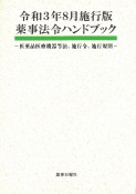 薬事法令ハンドブック　令和3年8月施行版　医薬品医療機器等法、施行令、施行規則