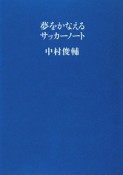 夢をかなえるサッカーノート