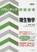 パワーアップ問題演習微生物学