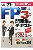 FP技能士3級問題集＆テキスト’20→’21年版