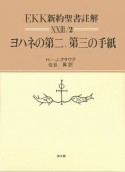 EKK新約聖書註解　ヨハネの第二、第三の手紙　23－2