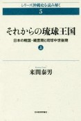 それからの琉球王国　日本の戦国・織豊期と琉球中世後期（上）　シリーズ沖縄史を読み解く5