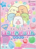 すみっコぐらし　きらきらほうせきせっけん　つくろ！