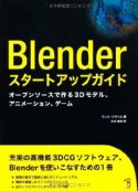 Blender　スタートアップガイド