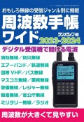 周波数手帳ワイド　2023ー2024　おもしろ無線の受信ジャンル別に掲載