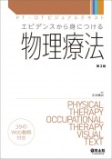エビデンスから身につける物理療法　第2版