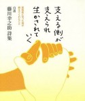 支える側が支えられ生かされていく　自選藤川幸之助詩集