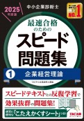 中小企業診断士　2025年度版　最速合格のためのスピード問題集　企業経営理論（1）