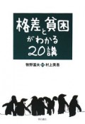 格差と貧困がわかる20講