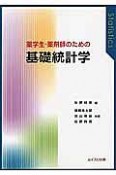 薬学生・薬剤師のための基礎統計学