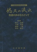 悠久の流れ　先達の歩みをたどって