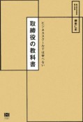 取締役の教科書