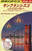 地球の歩き方　サンフランシスコとシリコンバレー　サンノゼ　サンタクララ　スタンフォード／ナパ＆ソノマ　2018〜2019